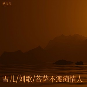 Listen to 菩萨不渡痴情人 (完整版) song with lyrics from 杨雪儿