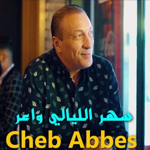 Album سهر الليالي واعر from 