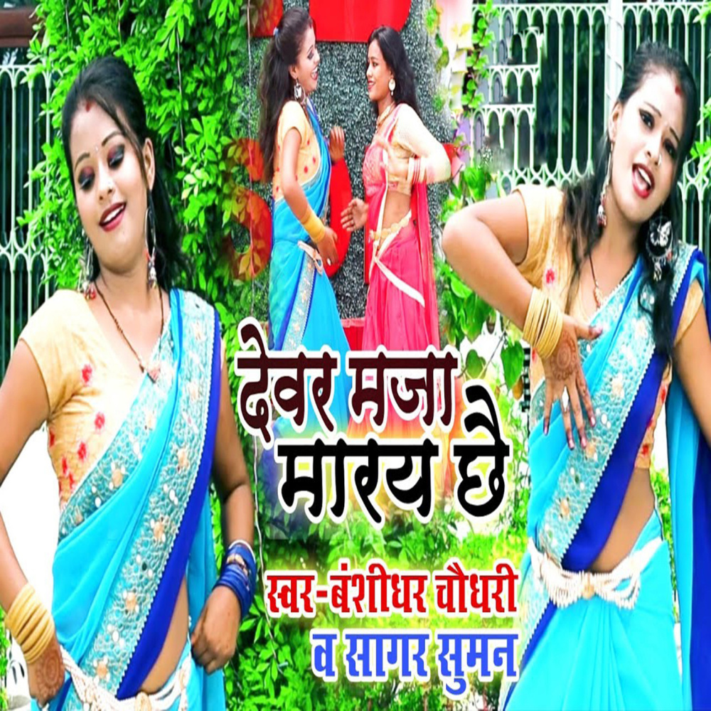 Devar Maja Maray Chhai