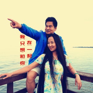 Listen to 我只想和你在一起  （对唱最新版） (完整版) song with lyrics from 海镔