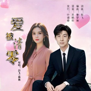 Listen to 爱被清零(对唱版) (伴奏) song with lyrics from 彭飞