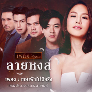 ดาวน์โหลดและฟังเพลง ขอบฟ้าไม่มีจริง (เพลงประกอบละคร ลายหงส์) พร้อมเนื้อเพลงจาก แก้ม วิชญาณี