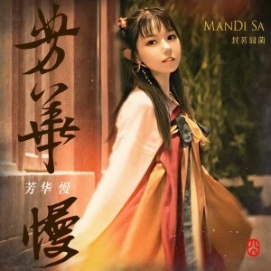 收聽封茗囧菌的芳華慢 (完整版)歌詞歌曲