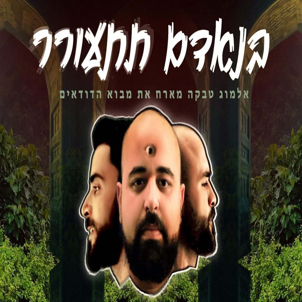 בנאדם תתעורר