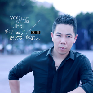 收聽正雲的你弄丟了視你如命的人歌詞歌曲