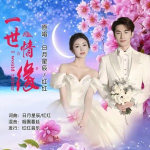 Listen to 一世情缘（对唱版） (伴奏) song with lyrics from 红红