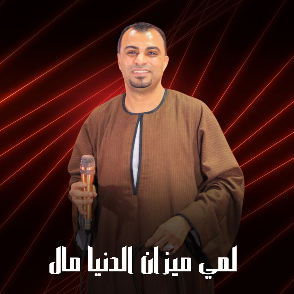 لمي ميزان الدنيا مال (Live)