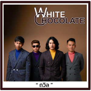 ดาวน์โหลดและฟังเพลง ถวิล พร้อมเนื้อเพลงจาก White Chocolate