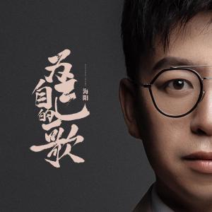 Album Wei Zi Ji De Ge from 海阳