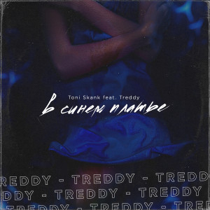 Listen to В синем платье song with lyrics from Toni Skank