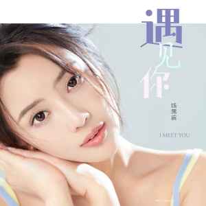 Listen to 遇见你 song with lyrics from 钱霈宸