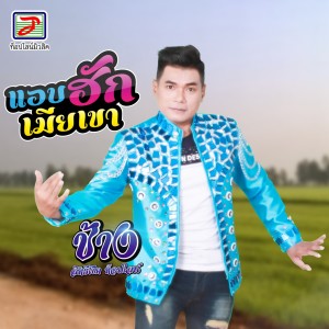 ช้าง สิทธิโชค的专辑แอบฮักเมียเขา