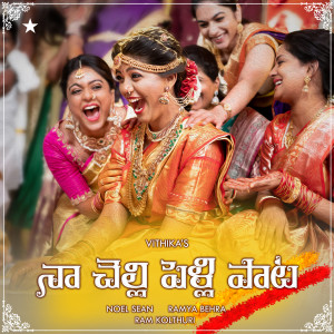 Listen to Noorellu Challaga song with lyrics from Noel Sean