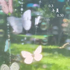 Ciyo的專輯0.3不是0.30