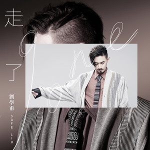 收聽劉學甫的走了歌詞歌曲
