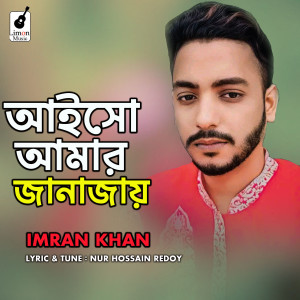 收听Imran Khan的Aiso Amar Janajay歌词歌曲