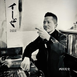 Dengarkan lagu イーゼ2024 nyanyian 西田光史 dengan lirik