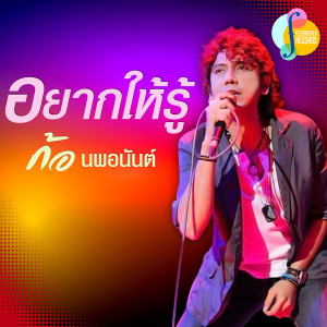 ดาวน์โหลดและฟังเพลง อยากให้รู้ พร้อมเนื้อเพลงจาก ก้อ นพอนันต์
