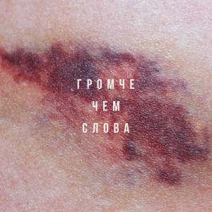 Dengarkan lagu Громче чем слова nyanyian VLNY dengan lirik