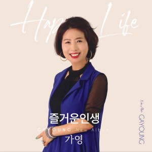 Dengarkan Happy Life lagu dari Gayoung dengan lirik