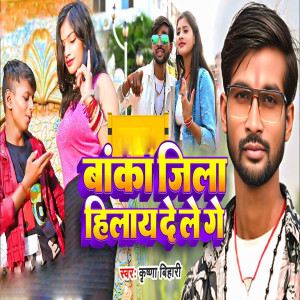 Listen to Banka Jila Hilay De Le Ge song with lyrics from Krishna Bihari