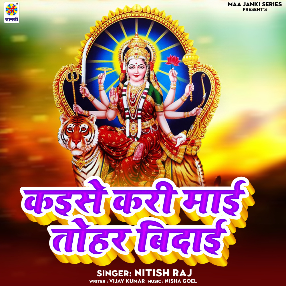 Kaise Kari Mai Tohar Bidai