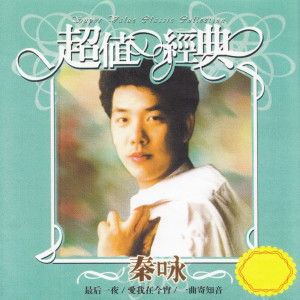 Album 秦咏: 超值经典 oleh 秦永