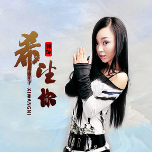 ดาวน์โหลดและฟังเพลง 希望你(DJ何鹏版) (完整版) พร้อมเนื้อเพลงจาก 郭玲