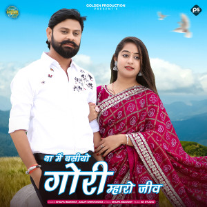 Shilpa Bidawat的專輯Tha Me Basiyo Gori Mharo Jiv