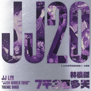 7千3百多天 (JJ林俊杰《JJ20世界巡回演唱会》主题曲)