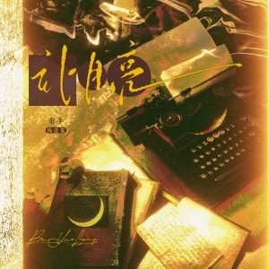 Album 《补月亮》 —【致1999的自己】肖涵原创角色曲 from 