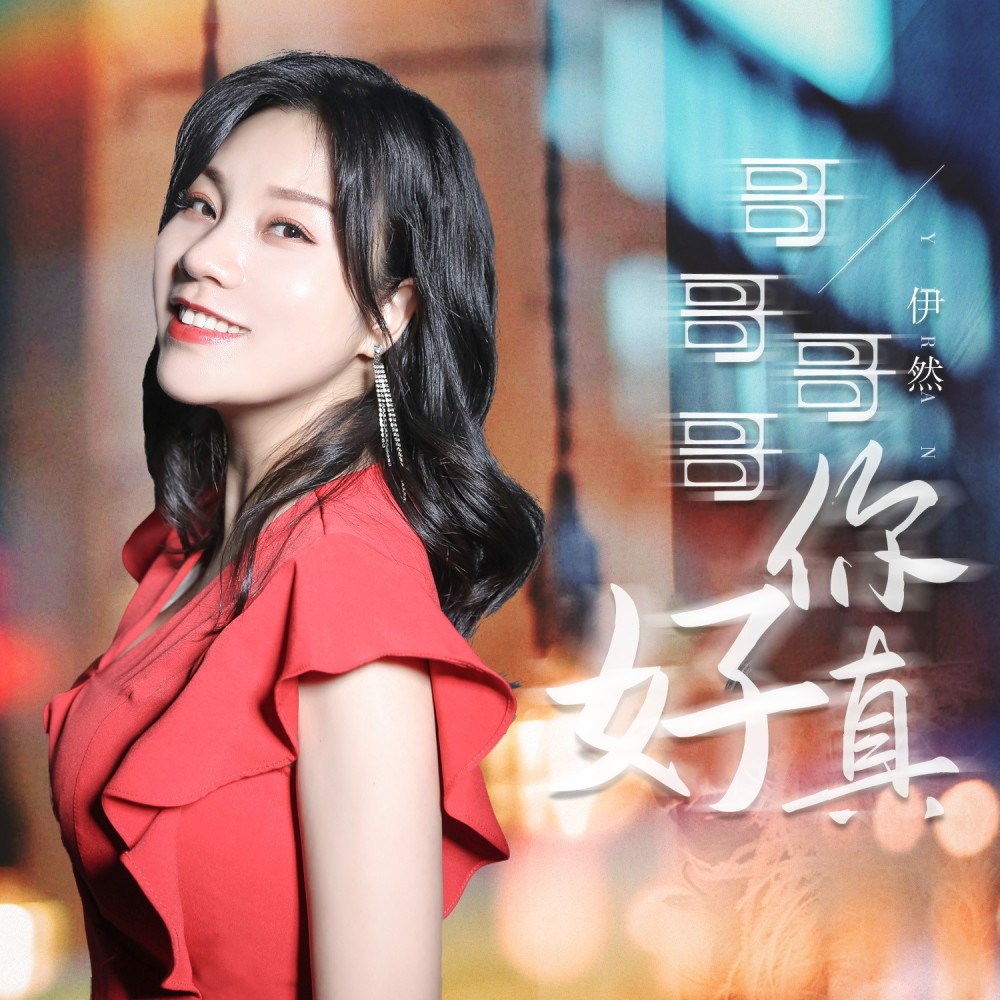 哥哥哥哥你真好（DJ月之歌版） (伴奏)