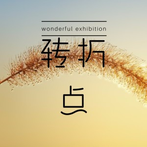 Listen to 无眠 song with lyrics from 十二越
