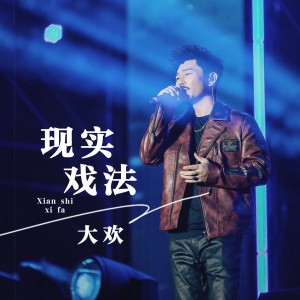 Album 现实戏法 from 大欢