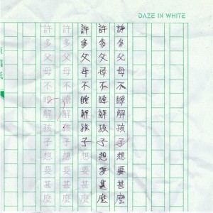 收聽Daze in White的許多父母不瞭解孩子想要甚麼歌詞歌曲