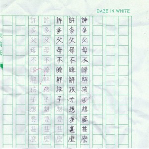 Daze in White的專輯許多父母不瞭解孩子想要甚麼