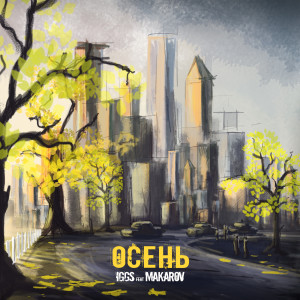 Listen to Осень song with lyrics from Iggs