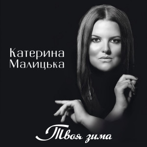 Listen to Твоя зима song with lyrics from Катерина Малицька
