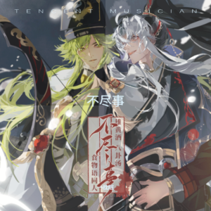Album 不尽事|食物语·雄黄酒x八卦汤酒汤向同人 from 