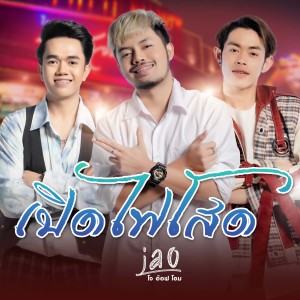 Album เปิดไฟโสด from JAO สุภาพบุรุษซอยตัน