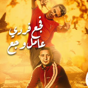 Dengarkan lagu مهرجان بطل خد نفس واتسطل nyanyian 7l2olo dengan lirik