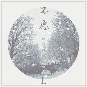 Dengarkan 不愿 lagu dari L（桃籽） dengan lirik