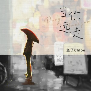 Listen to 当你远走 song with lyrics from 鱼子chloe