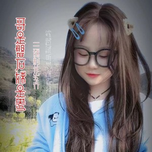 收听三妹小仙女的哥是磐石妹是鸯 (完整版)歌词歌曲