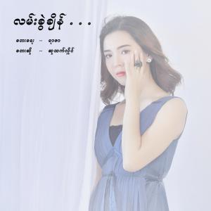 Listen to Lan Kwal Chain (Explicit) song with lyrics from Su Htet Hlaing