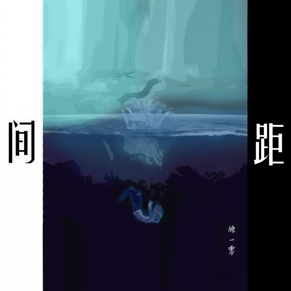 间距 (伴奏)