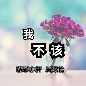 我不該