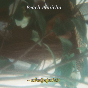 อัลบัม แม้จะรู้อยู่แล้วว่า ศิลปิน Peach Panicha