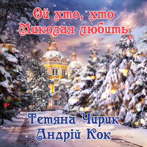 Dengarkan Ой хто, хто Миколая любить lagu dari Тетяна Чирик dengan lirik