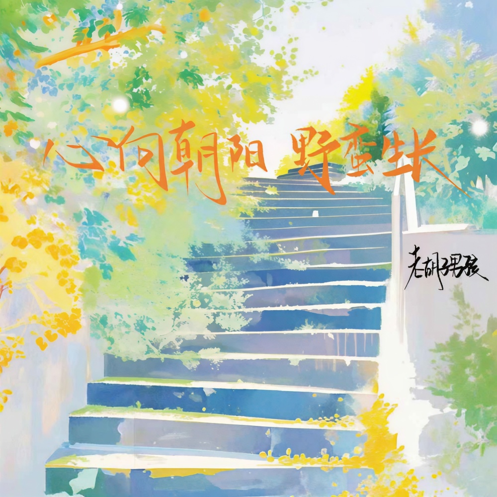 心向朝阳 野蛮生长 (伴奏)
